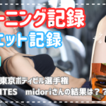 トレーニング記録　脚の日　2023.07.17　第58回東京ボディビル選手権　LOVEBITES　midoriさんの結果は？？