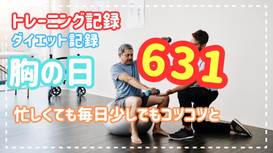 忙しくても毎日少しでもコツコツと【ダイエット・トレーニング記録】