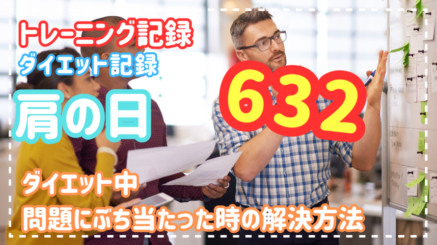 ダイエット中問題にぶち当たった時の解決方法【ダイエット・トレーニング記録】