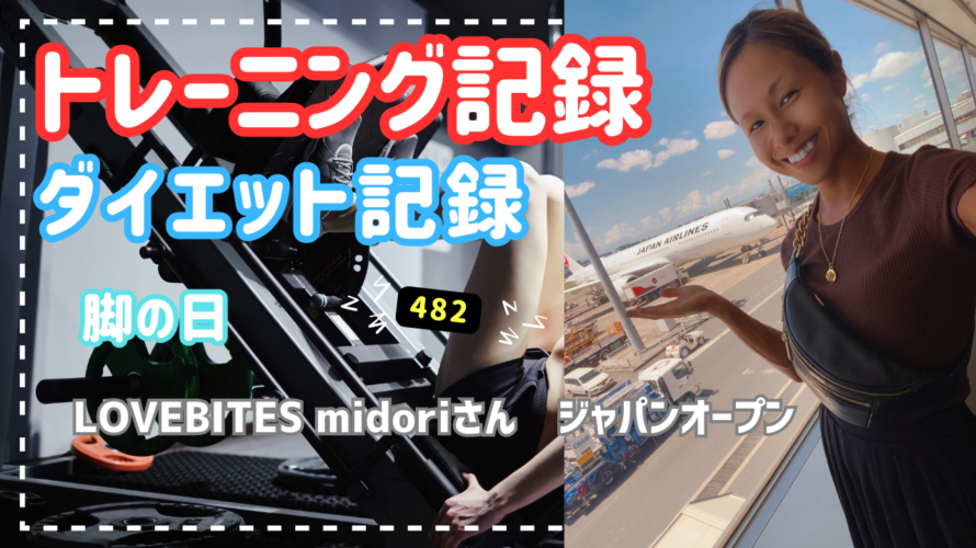 トレーニング記録　脚の日　2023.08.06  LOVEBITES　midoriさんジャパンオープン