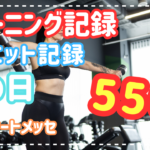 大阪オートメッセ　ダイエット・トレーニング記録　肩の日　2024.02.12