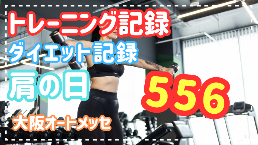 大阪オートメッセ　ダイエット・トレーニング記録　肩の日　2024.02.12