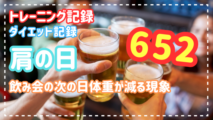 飲み会の次の日体重が減る現象【ダイエット・トレーニング記録】