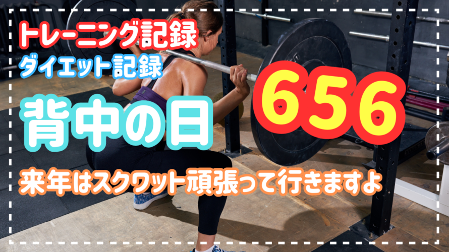 来年はスクワット頑張って行きますよ【ダイエット・トレーニング記録】